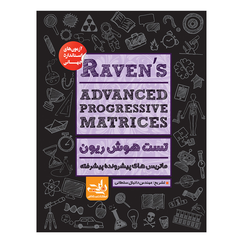 کتاب تست هوش ریون اثر دانیال سلطانی انتشارات نارنجی