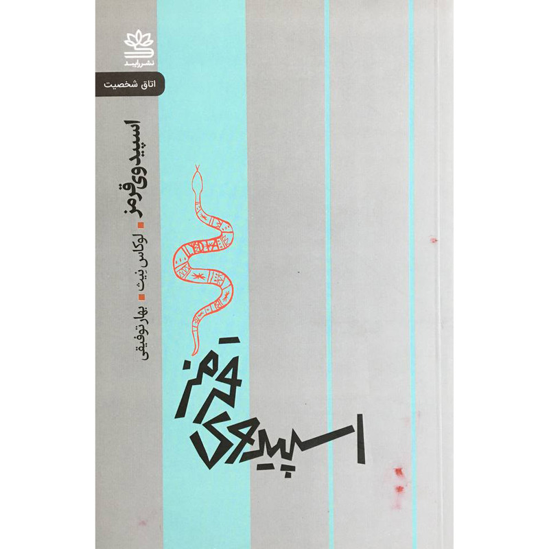 خرید و قیمت کتاب اسپيدوي قرمز اثر لوكاث نيث نشر رايبد