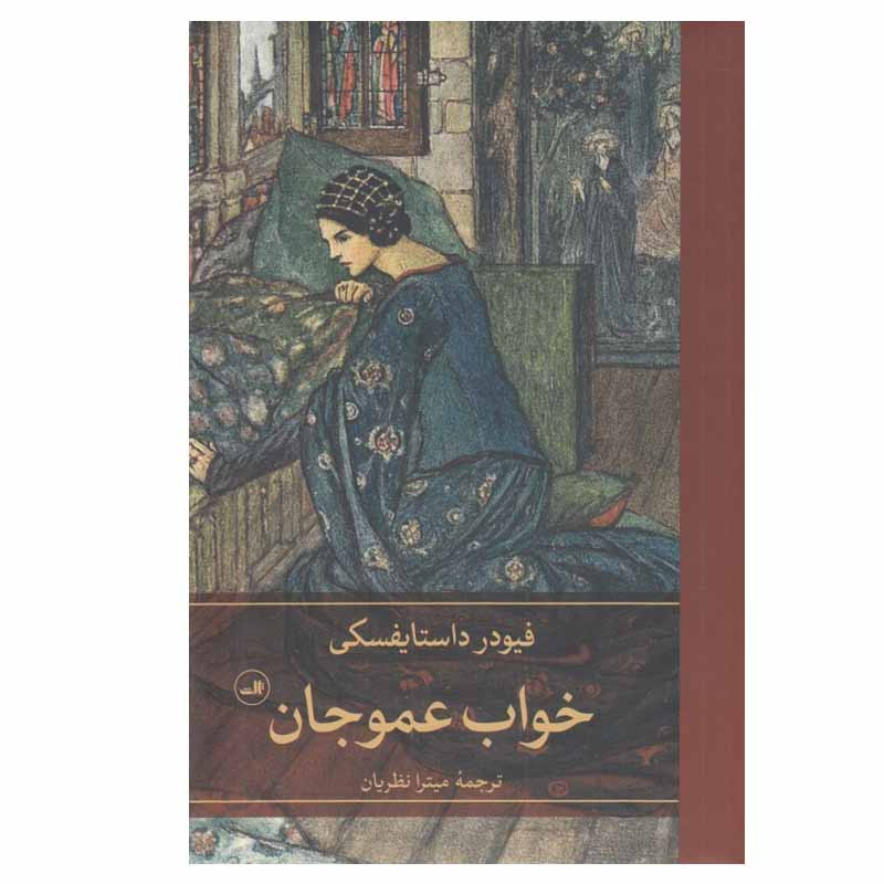 کتاب خواب عمو جان اثر فیودر داستایفسکی نشر ثالث