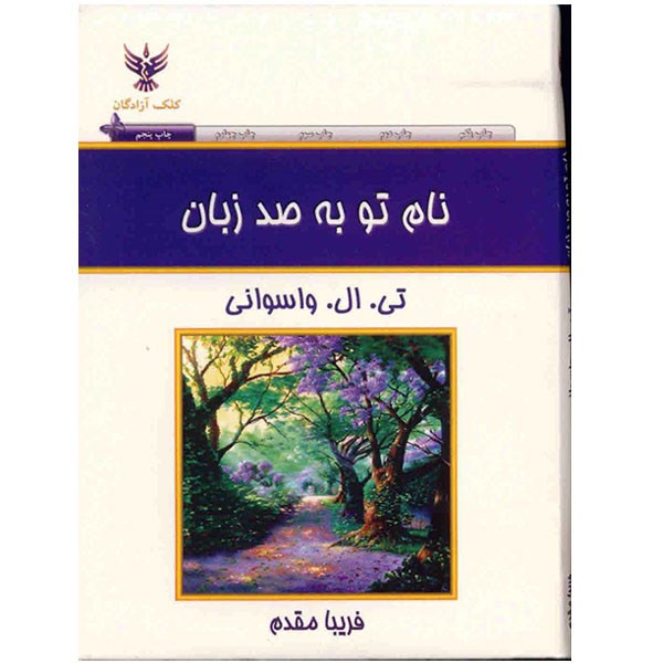 کتاب نام تو به صد زبان اثر تی. ال. واسوانی