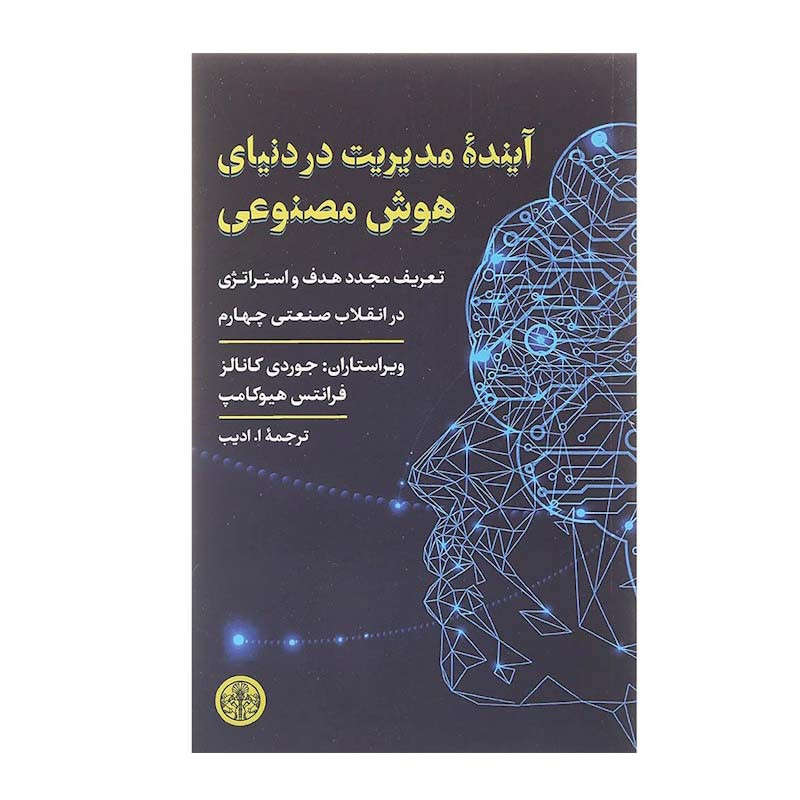 کتاب آینده مدیریت در دنیای هوش مصنوعی اثر جوردی کانالز و فرانتس هوکامپ انتشارات کتاب پارسه