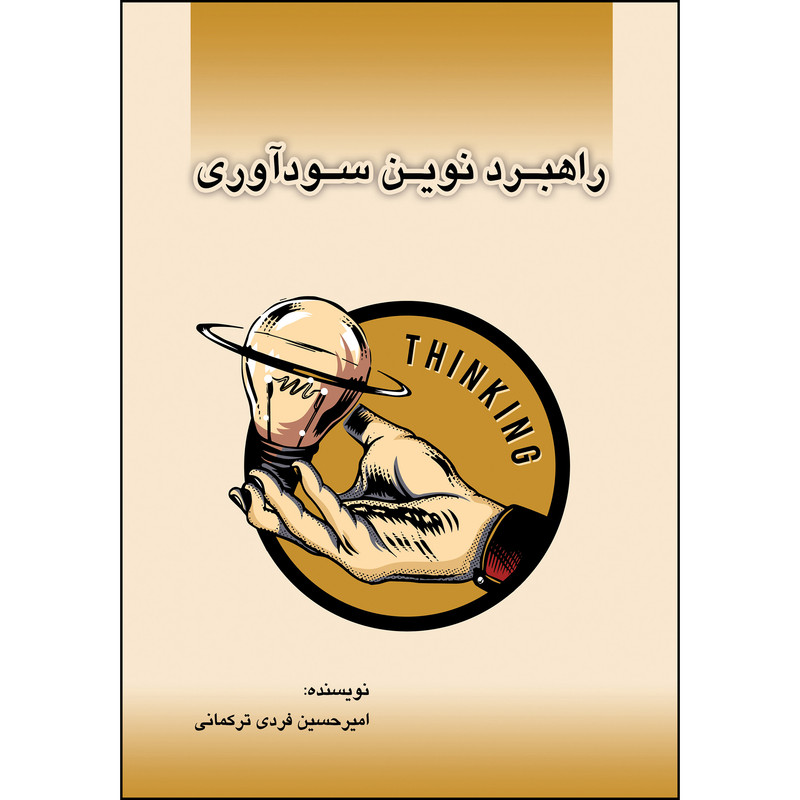 کتاب راهبرد نوین سودآوری اثر امیرحسین فردیترکمانی انتشارات ارسطو