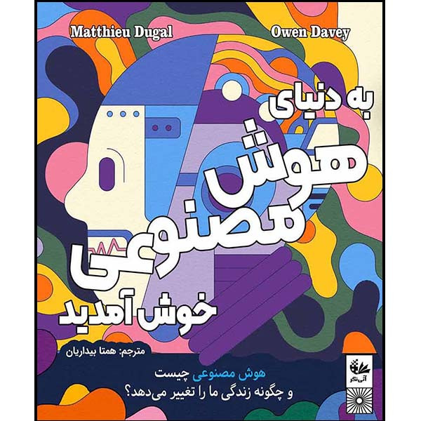 کتاب به دنیای هوش مصنوعی خوش آمدید اثر متیو دوگال ترجمه همتا بیداریان انتشارات آتینگر