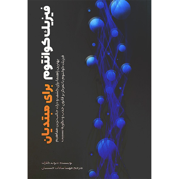 کتاب فيزيک كوانتوم برای مبتديان اثر ديويد كلارک انتشارات سبزان