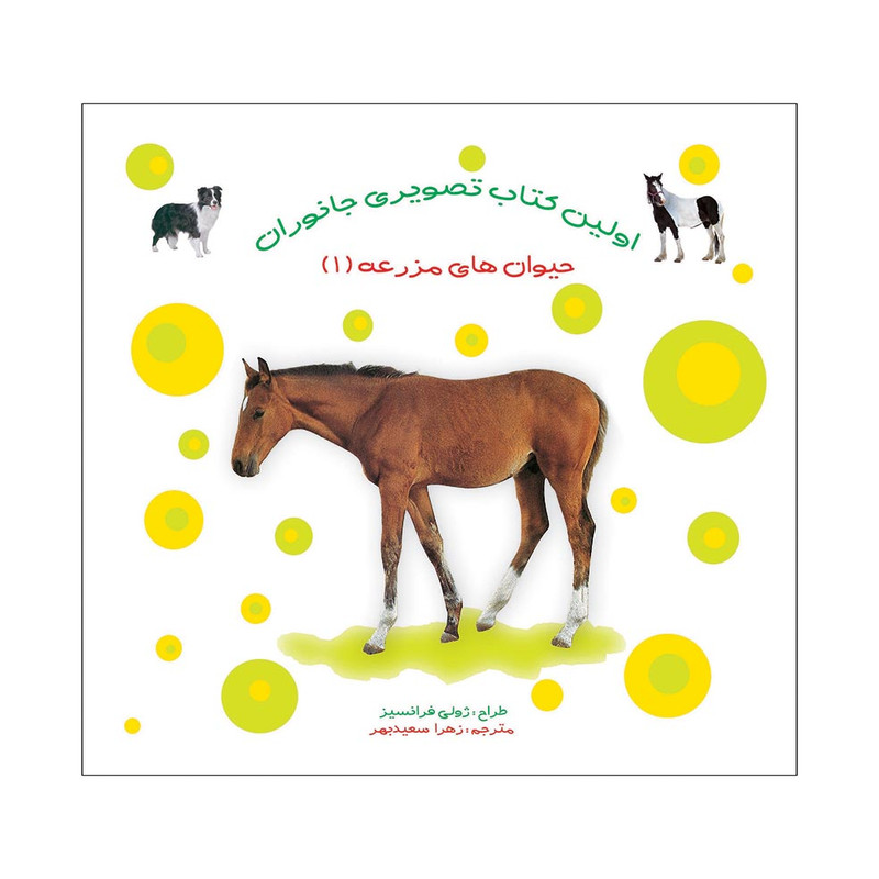 کتاب حیوانهای مزرعه 1 اثر ژولی فرانسیز انتشارات فرشتگان