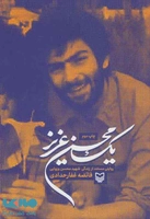 یک محسن عزیز (روایتی مستند از زندگی شهید محسن وزوایی) نشر سوره مهر