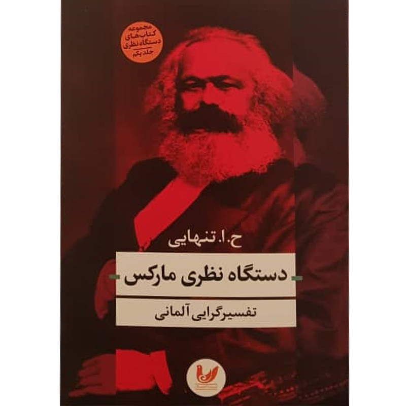 خرید و قیمت کتاب دستگاه نظری مارکس اثر ح.ا تنهایی نشر اندیشه احسان