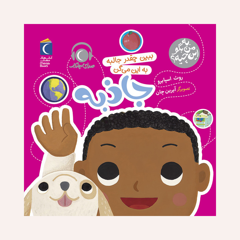 مجموعه کتاب به من بگو این چیه ؟ ببین چقدر جالبه به این می گن جاذبه اثر روث اسپایرو نشر محراب قلم