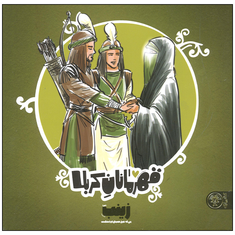 خرید و قیمت کتاب قهرمانان کربلا زینب اثر منصوره مصطفی زاده انتشارات کتاب پارک