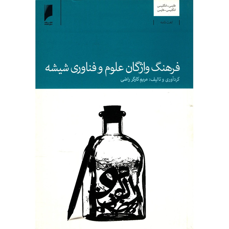 کتاب فرهنگ واژگان علوم و فناوری شیشه اثر مریم کارگر راضی