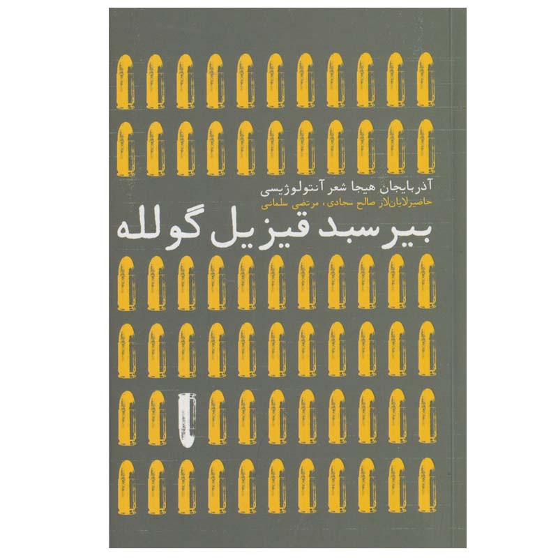 کتاب بیر سبد قیزیل گولله اثر جمعی از نویسندگان نشر افکار