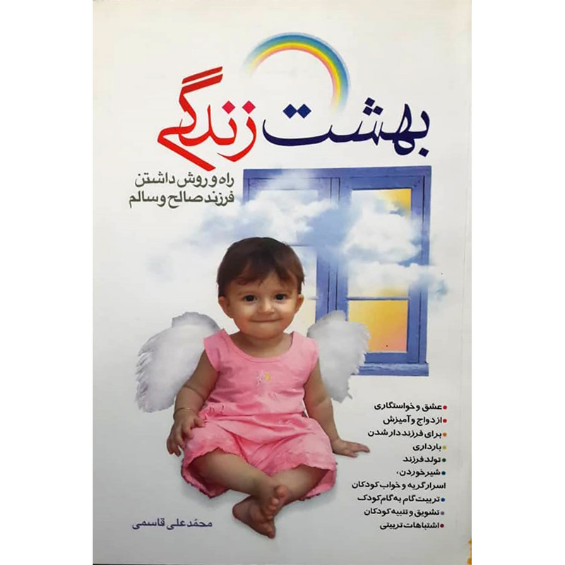 خرید و قیمت کتاب بهشت زندگی اثر محمد علی قاسمی انتشارات حضور