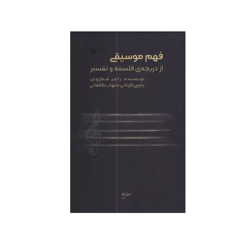 خرید و قیمت کتاب فهم موسیقی اثر راجر اسکروتن انتشارات نقش جهان