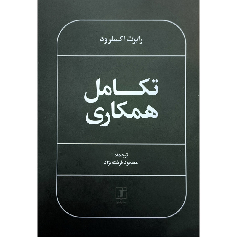 خرید و قیمت کتاب تكامل همكاری اثر رابرت اكسلرود ترجمه محمود فرشته نژاد نشر علم