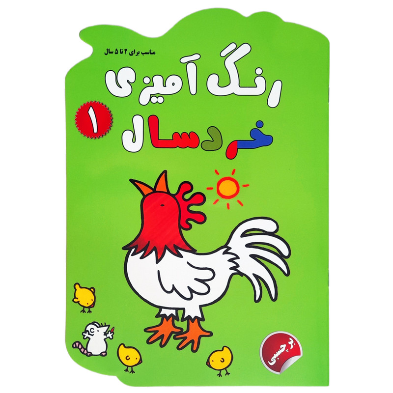 خرید و قیمت کتاب رنگ آمیزی خردسال 1 اثر نغمه فروغی انتشارات فرشتگان