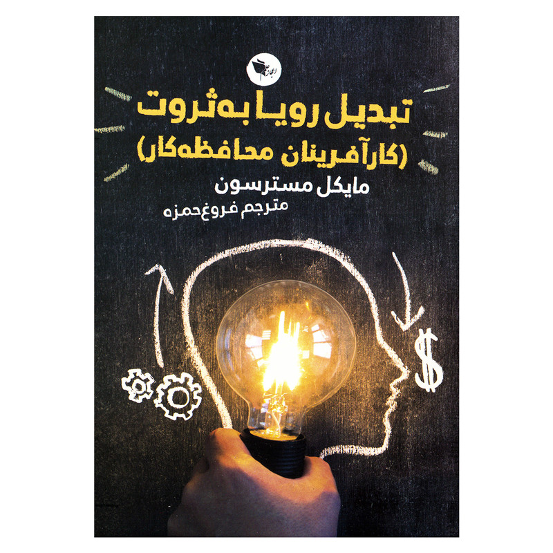 خرید و قیمت کتاب تبدیل رویا به ثروت اثر مایکل مسترسون نشر اعجاز علم