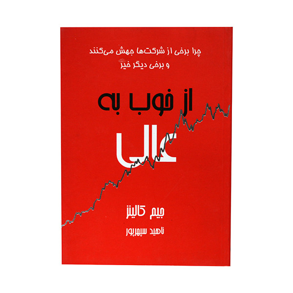 خرید و قیمت کتاب از خوب به عالی اثر جیم کالینز انتشارت آوین