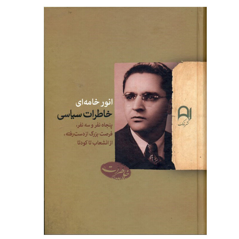 کتاب خاطرات سیاسی اثر انور خامهای انتشارات نامک