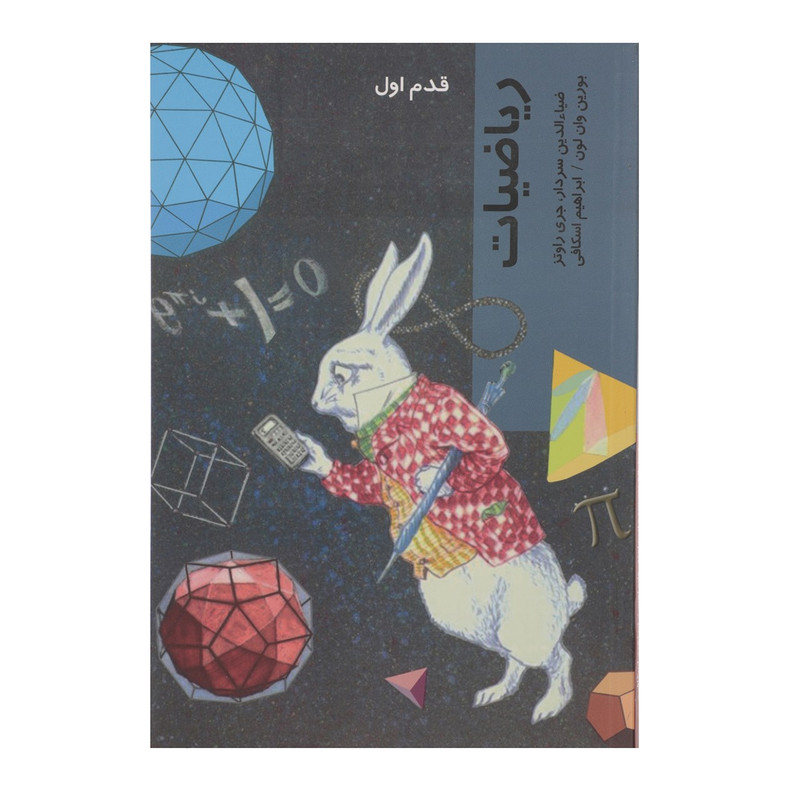 کتاب قدم اول ریاضیات اثر بورین وان لون