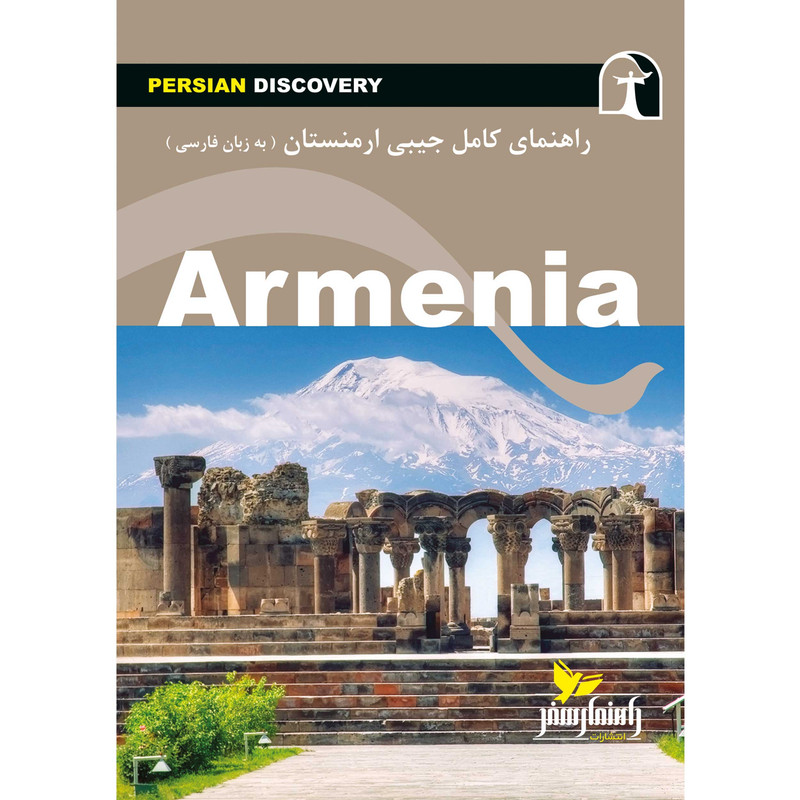 خرید و قیمت کتاب راهنمای سفر ارمنستان اثر وحید رضا اخباری انتشارات راهنمای سفر