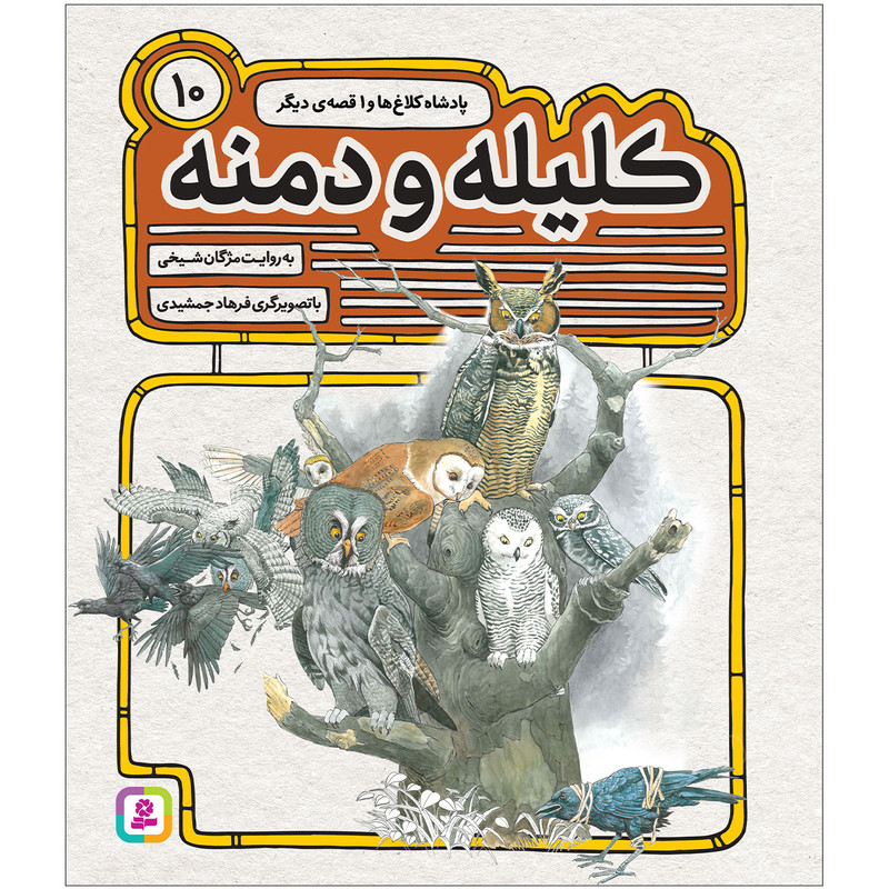 کتاب کليله و دمنه 10 پادشاه کلاغها و 2 قصهی دیگر اثر مژگان شیخی انتشارات قدیانی