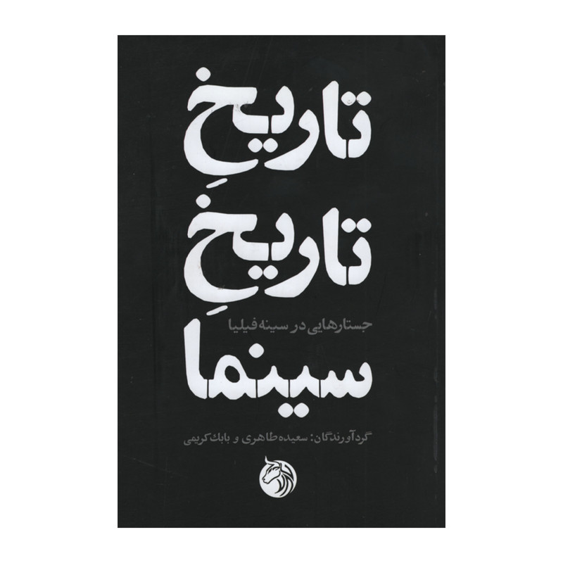 خرید و قیمت کتاب تاریخ تاریخ سینما اثر سعیده طاهری و بابک کریمی انتشارات دمان