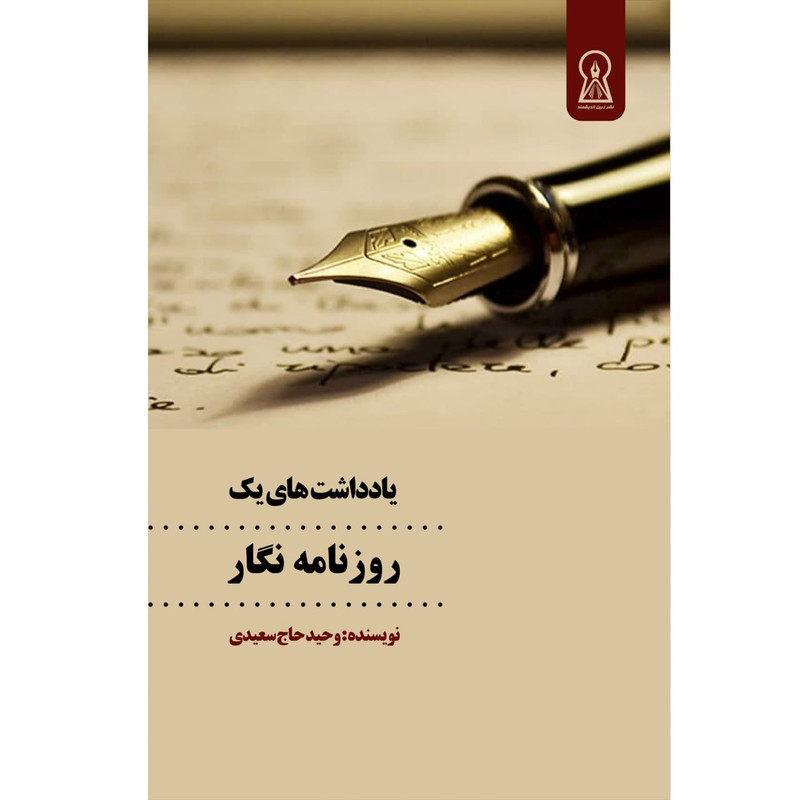 کتاب یادداشتهای یک روزنامهنگار اثر وحید حاج سعیدی نشر زرین اندیشمند