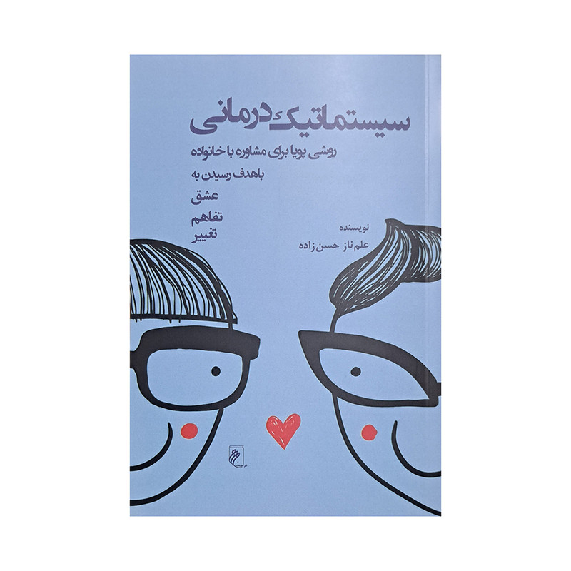 کتاب سیستماتیک درمانی اثر علم ناز حسن زاده انتشارات جوینده