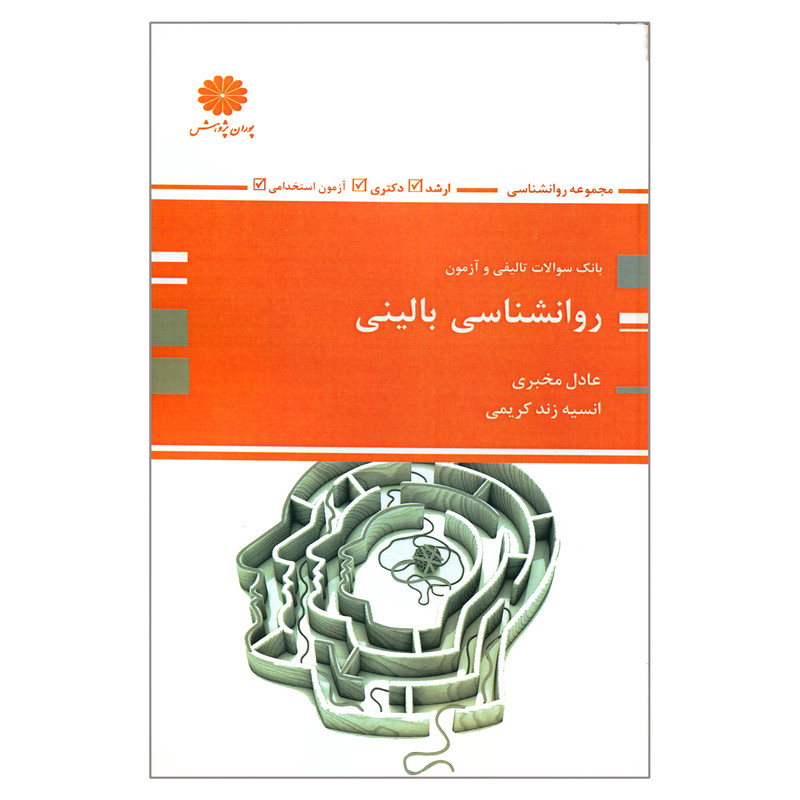 کتاب بانک سؤالات تألیفی و آزمون روانشناسی بالینی اثر عادل مخبری و انسیه زند کریمی انتشارات پوران پژوهش