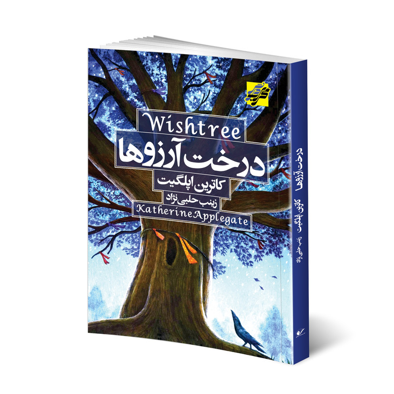 کتاب درخت آرزوها اثر کاترین اپلگیت انتشارات محراب دانش