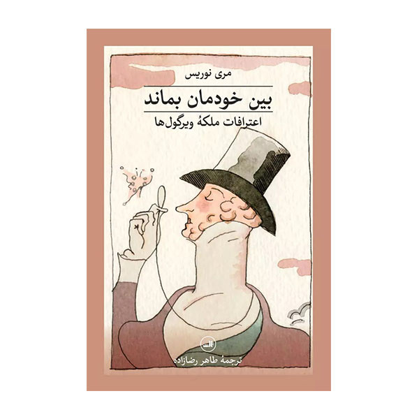 کتاب بین خودمان بماند اثر مری نوریس نشر ثالث