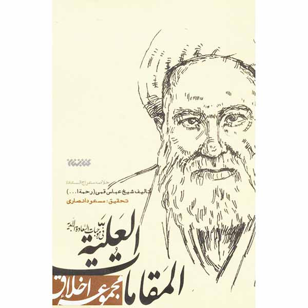 کتاب المقامات العلیه اثر شیخ عباس قمی انتشارات کتابستان معرفت