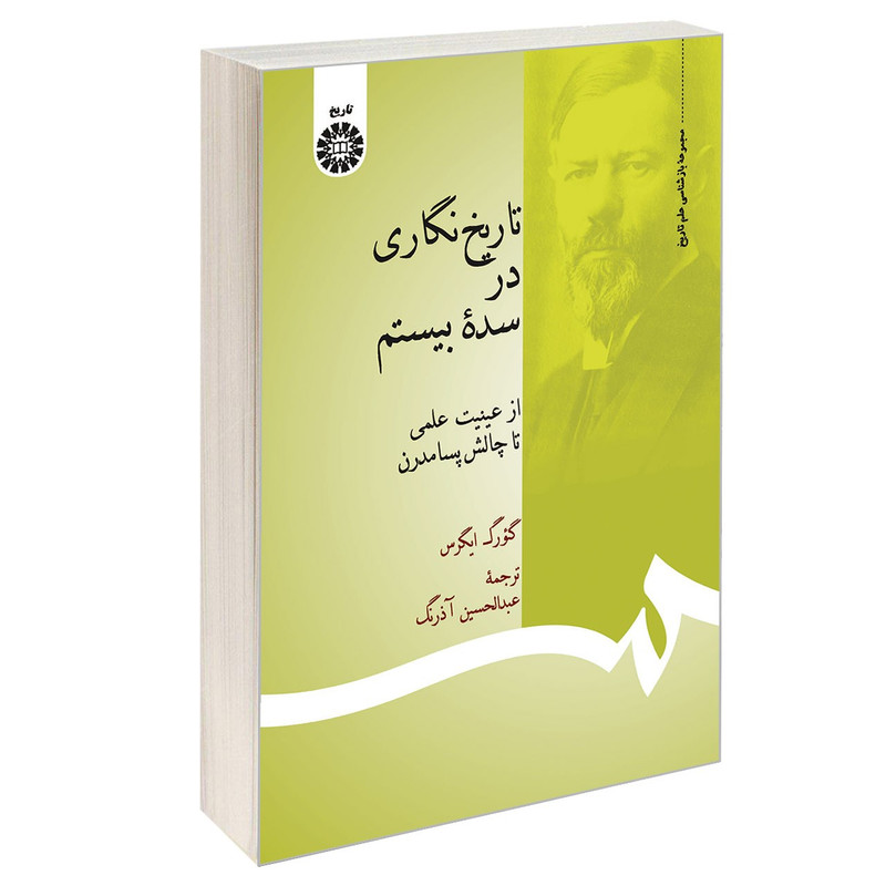 خرید و قیمت کتاب تاریخ نگاری در سده بیستم از عینیت علمی تا چالش پسامدرن اثر گئورگ ایگرس نشر سمت