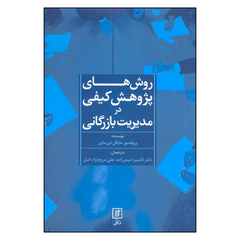 کتاب روش های پژوهش کیفی در مدیریت بازرگانی اثر پروفسور مایکل دی مایرز نشر علم