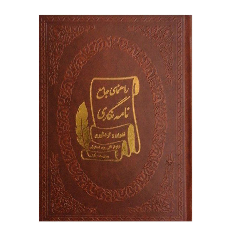 خرید و قیمت کتاب راهنمای جامع نامه نگاری اثر نیلوفر قلی پور اسکویی انتشارات پارمیس