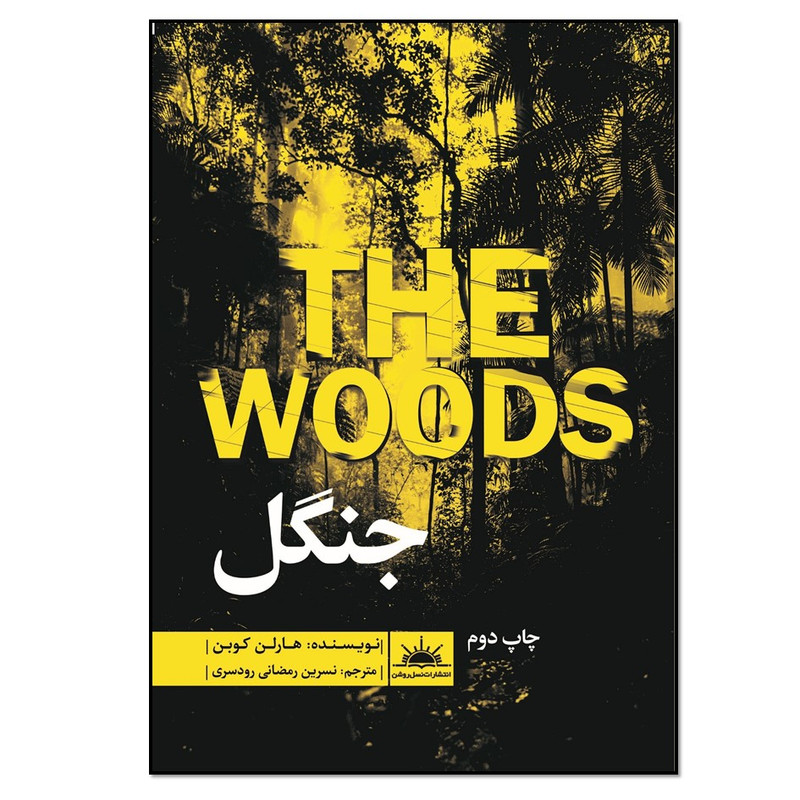 کتاب جنگل اثر هارلن کوبن انتشارات نسل روشن