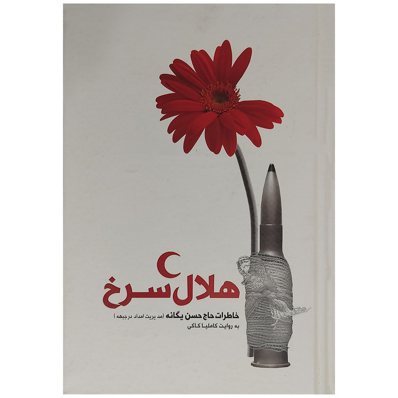 خرید و قیمت کتاب هلال سرخ اثر کاملیا کاکی انتشارات نگاه آشنا