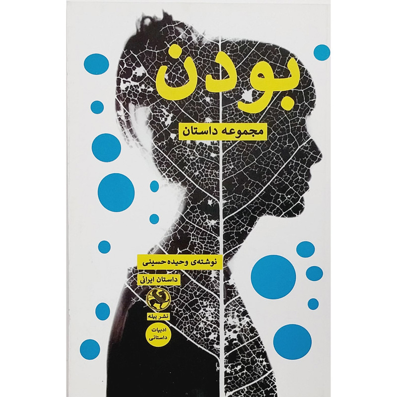 کتاب بودن مجموعه داستان اثر وحیده حسینی انتشارات پيله