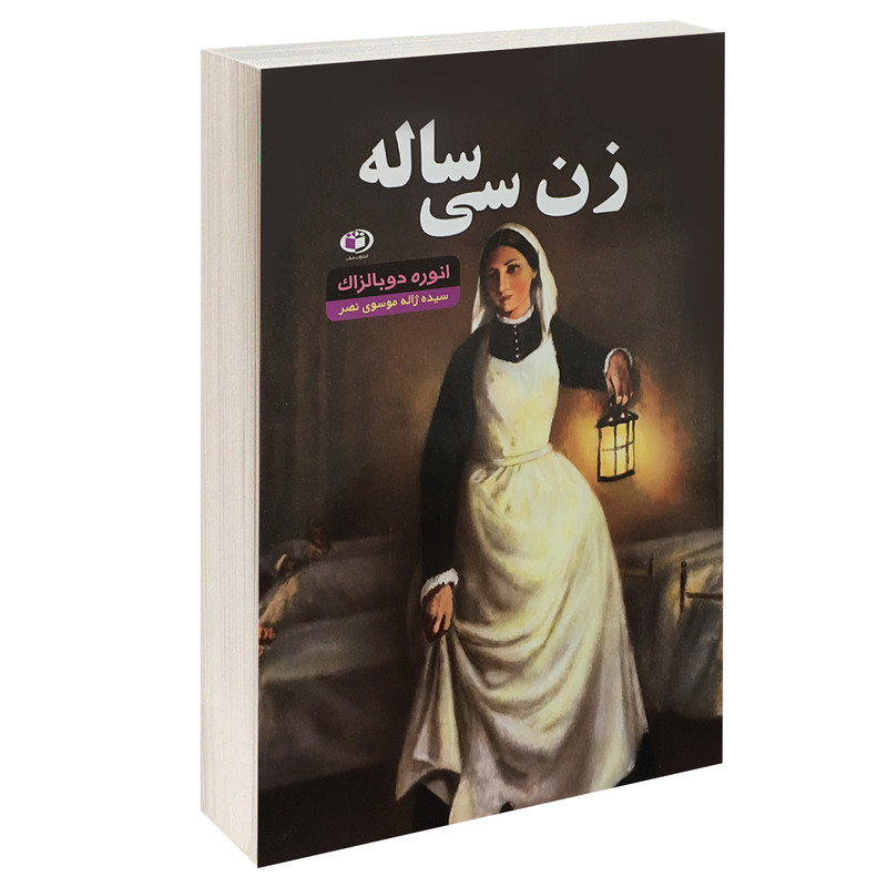 خرید و قیمت کتاب زن سی ساله اثر انوره دوبالزاک انتشارات حباب