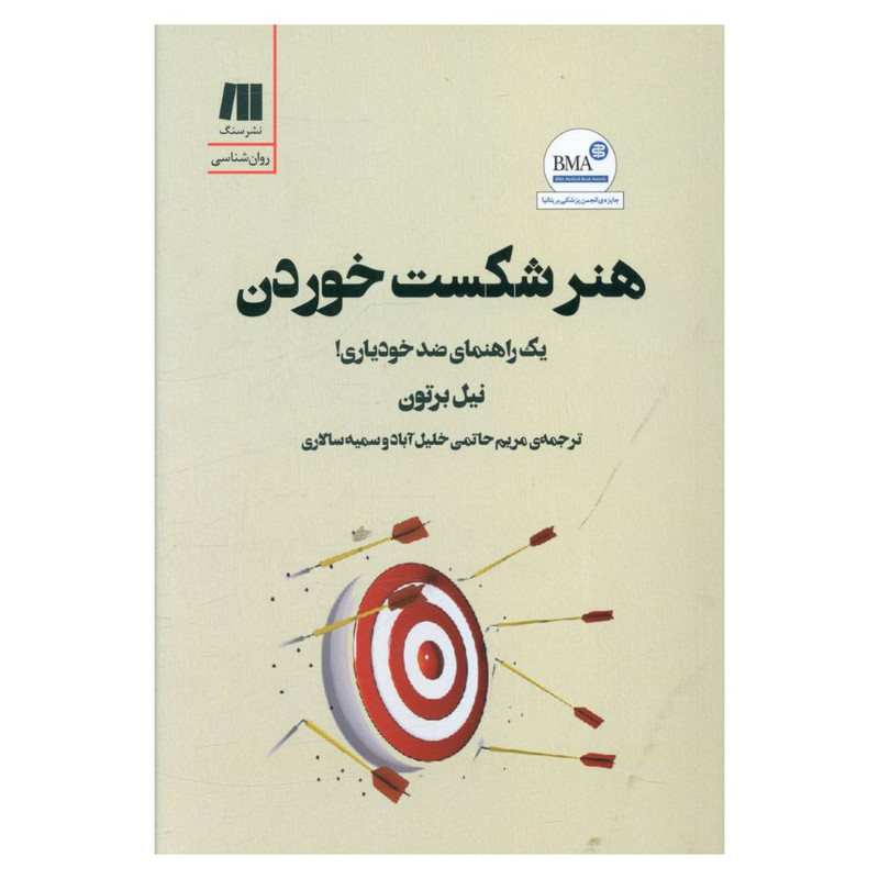 کتاب هنر شکست خوردن اثر نیل برتون انتشارات سنگ