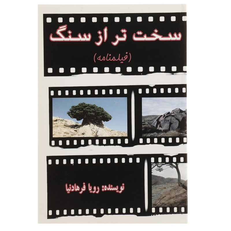 کتاب سخت تر از سنگ اثر رویا فرهادنیا