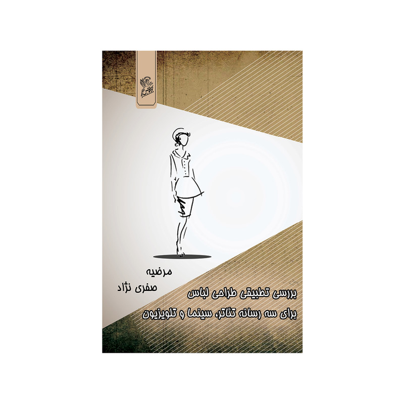 خرید و قیمت کتاب بررسی تطبیقی طراحی لباس براي سه رسانه تئاتر سینما تلویزیون اثر مرضیه صفری نژاد نشر فرهوش
