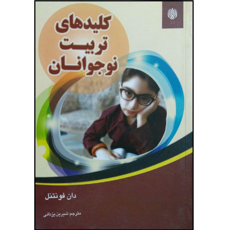 کتاب کلیدهای تربیت نوجوانان اثر دان فونتنل انتشارات ارمغان گیلار