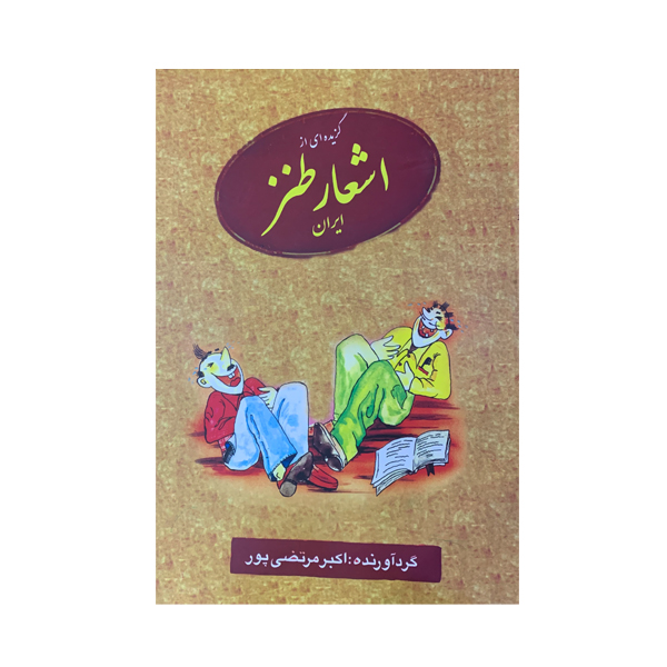 کتاب گزیده ای از اشعار طنز ایران اثر اکبر مرتضی پور انتشارات عطار