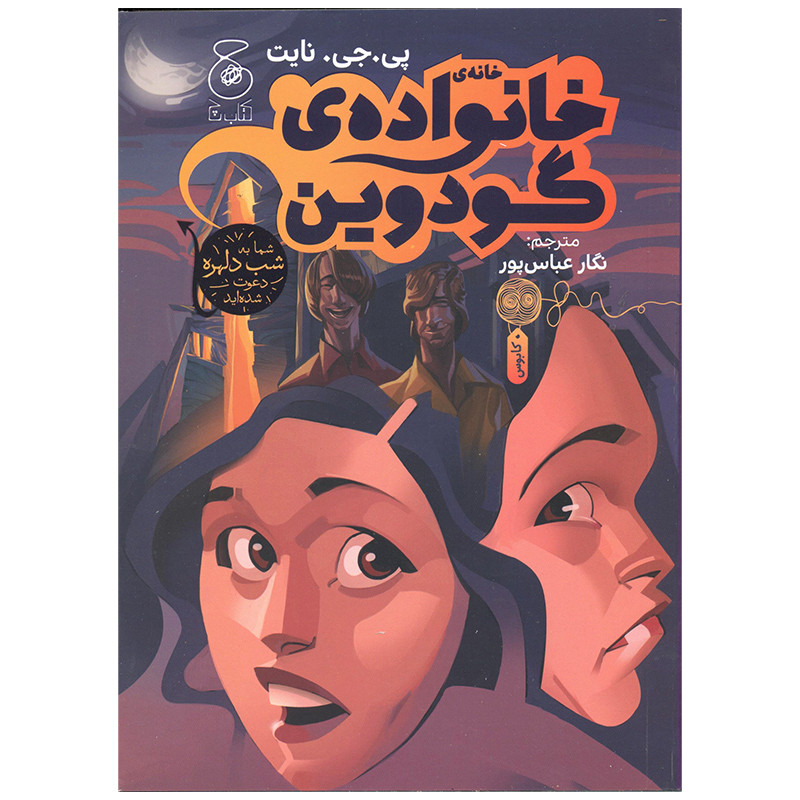 خرید و قیمت کتاب خانه ی خانواده گودوین اثر پی جی نایت نشر چشمه