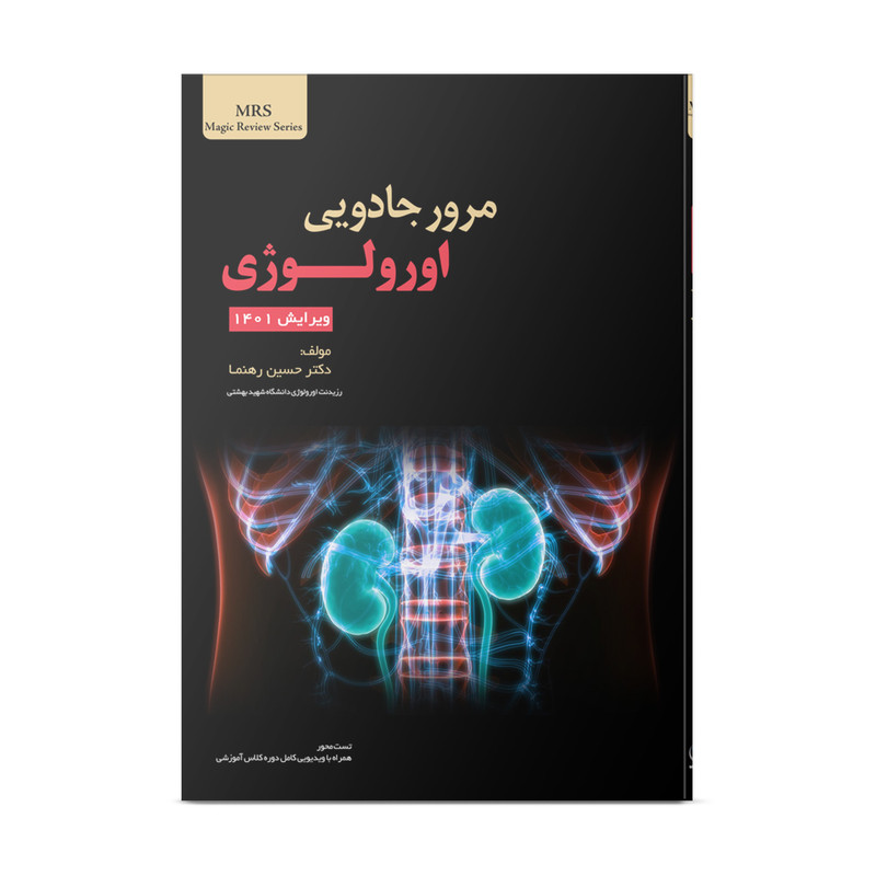 کتاب مرور جادویی اورولوژی اثر دکتر حسین رهنما انتشارات نوآوران دانش ماهان
