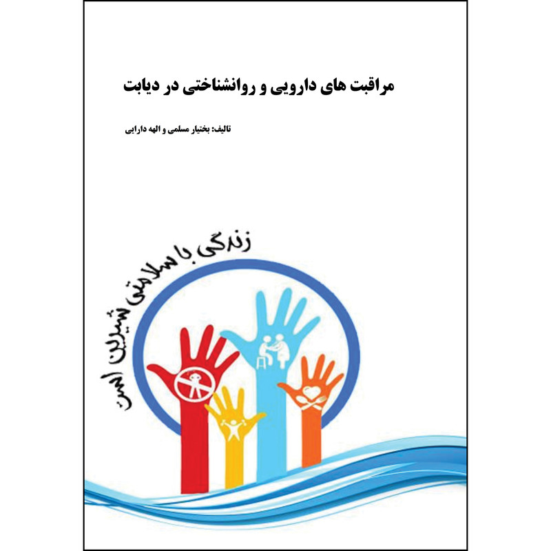 کتاب مراقبتهای دارویی و روانشناختی در دیابت اثر جمعی از نویسندگان انتشارات ارسطو