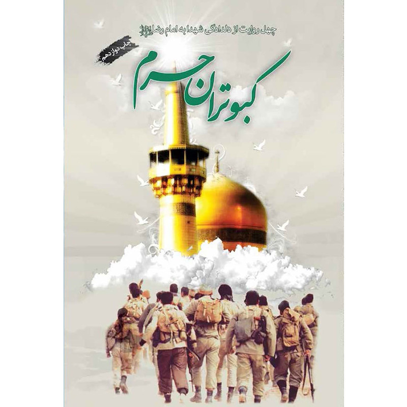 کتاب کبوتران حرم اثر جمعی از نویسندگان انتشارات شهید ابراهیم هادی