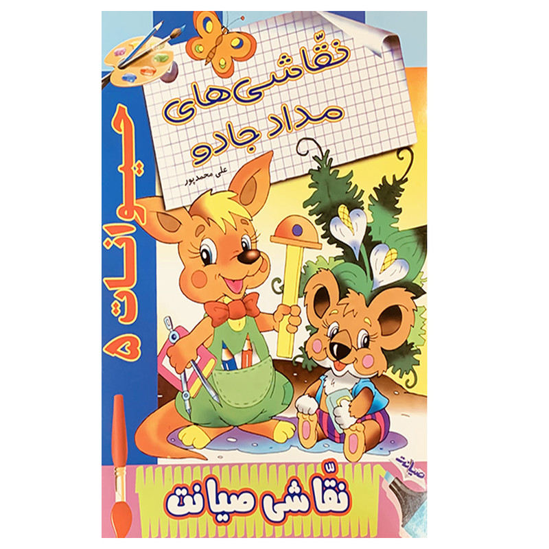 کتاب نقاشی های مداد جادو حیوانات 5 اثر علی محمدپور انتشارات صیانت