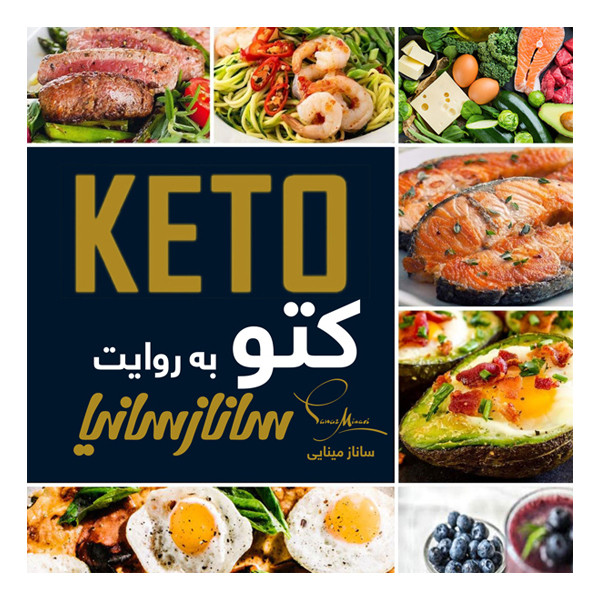 خرید و قیمت کتاب کتو به روایت سانازسانیا اثر سانازشریفی انتشارات سانازسانیا